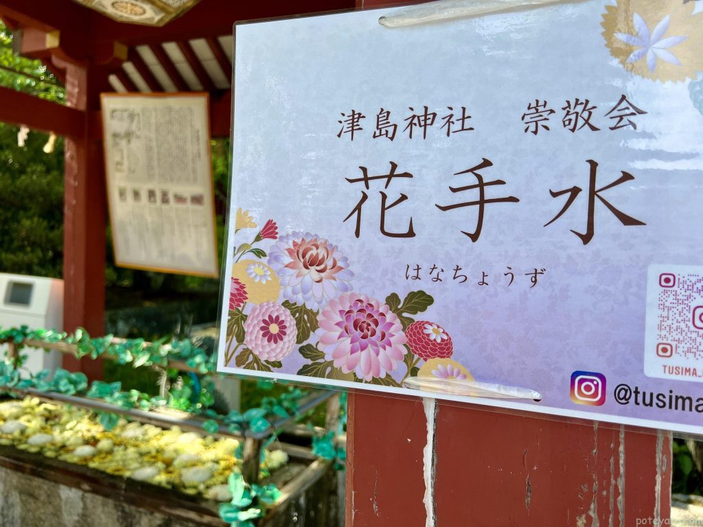 津島神社の花手水（はなちょうず）
