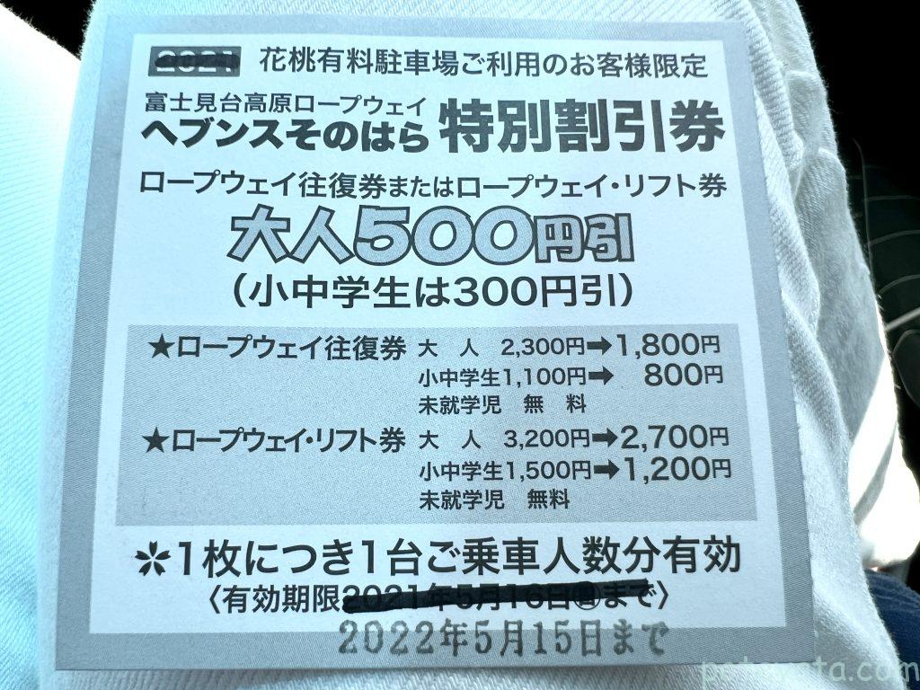 花桃有料駐車場の裏面のヘブンスそのはら特別割引券