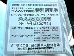 花桃有料駐車場の裏面のヘブンスそのはら特別割引券