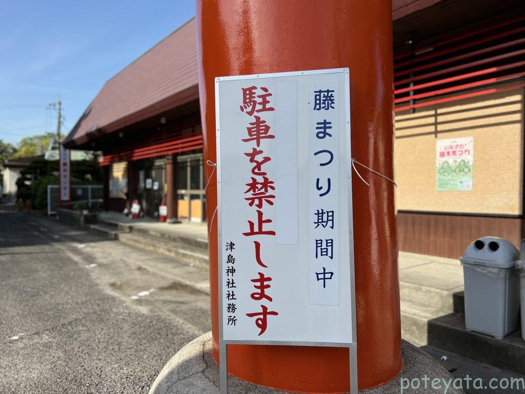 津島神社の駐車禁止の案内板