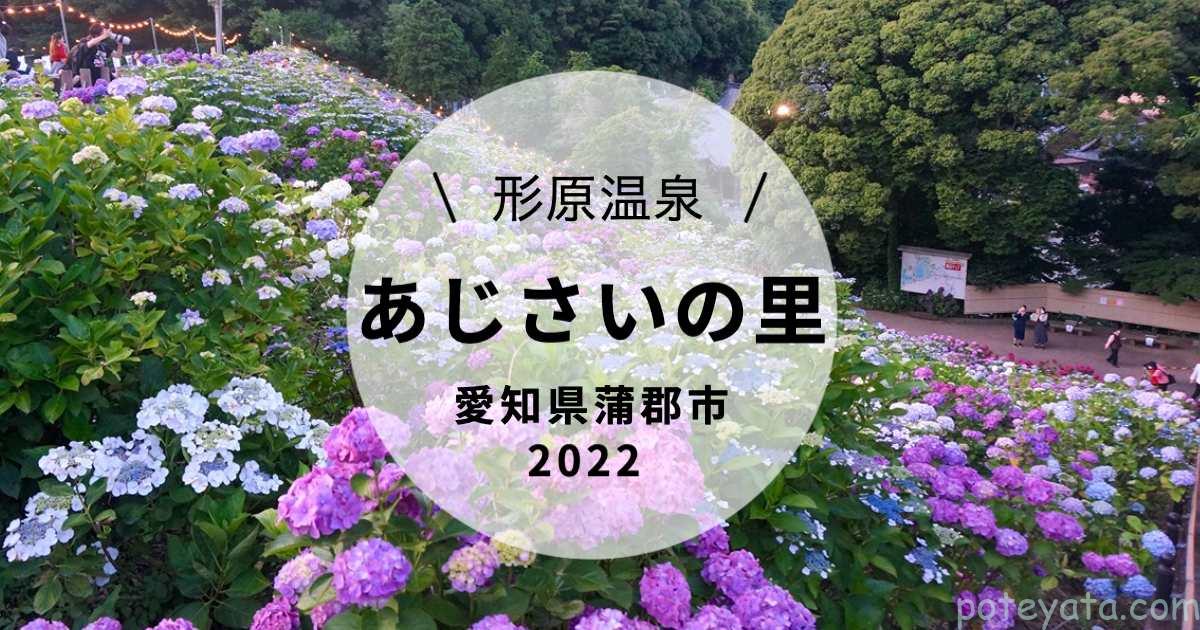 形原温泉あじさいの里 愛知県蒲郡市 あじさい祭り22 見どころや開花状況 ぽてやた旅ブログ