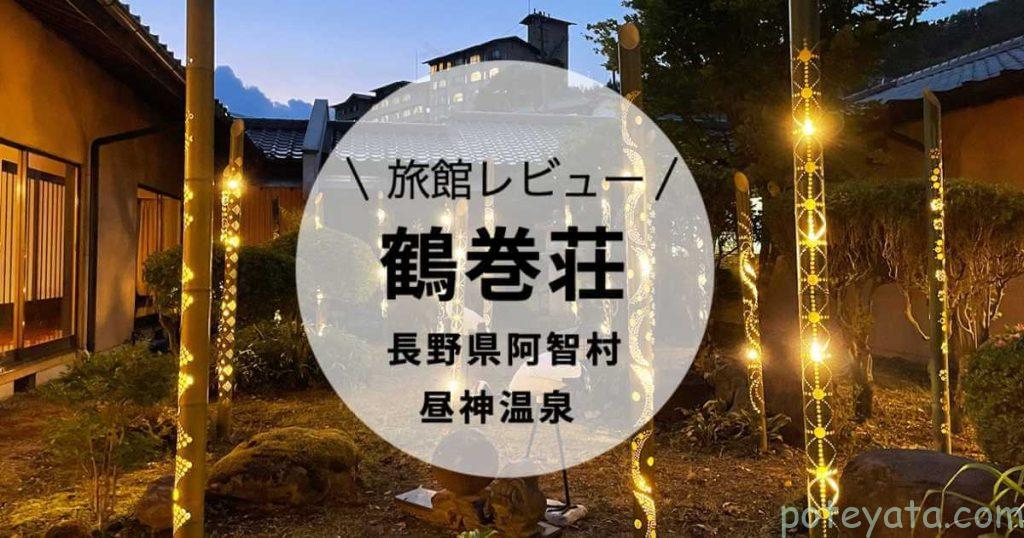 昼神温泉　鶴巻荘