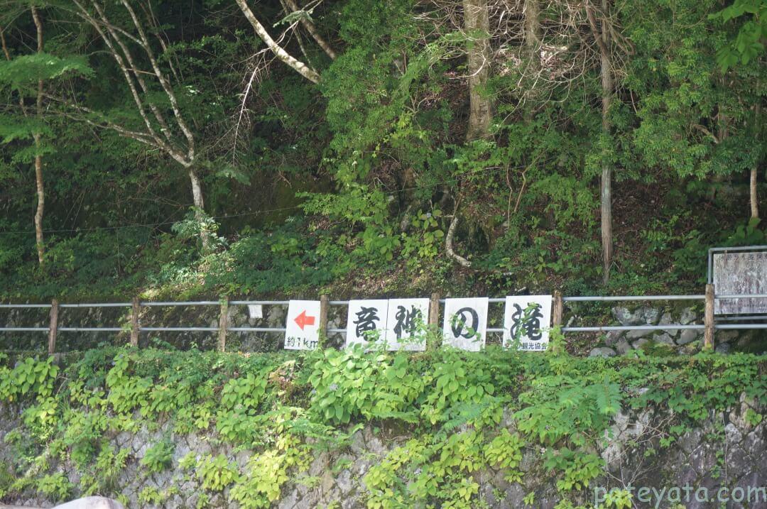 夕森渓谷内に掲示されている竜神の滝への道標