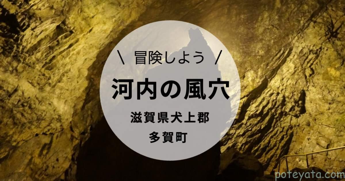 河内の風穴が楽しすぎた 周辺の川遊びスポットも紹介 滋賀県犬上郡多賀町 ぽてやた旅ブログ 河内の風穴が楽しすぎた 周辺の川遊びスポットも紹介 滋賀県犬上郡多賀町 ぽてやた旅ブログ