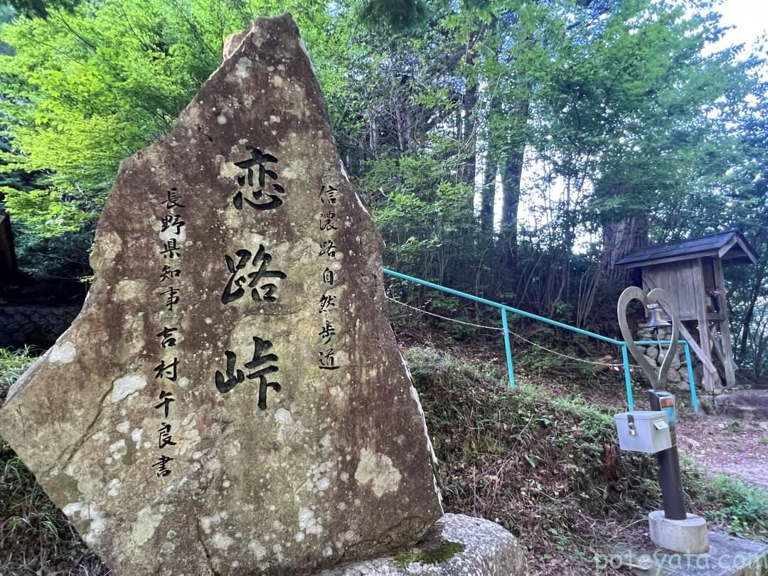 恋路峠の石碑