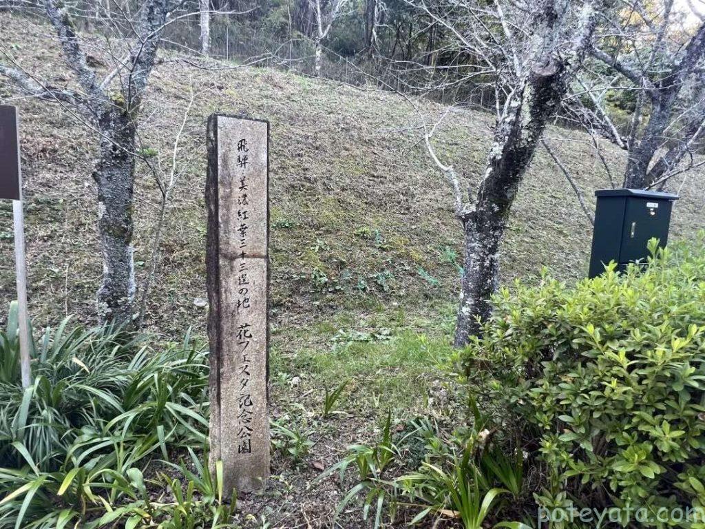 『飛騨・美濃紅葉三十三選の地』の石札