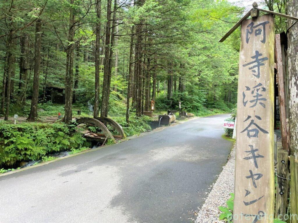 阿寺渓谷キャンプ場の看板