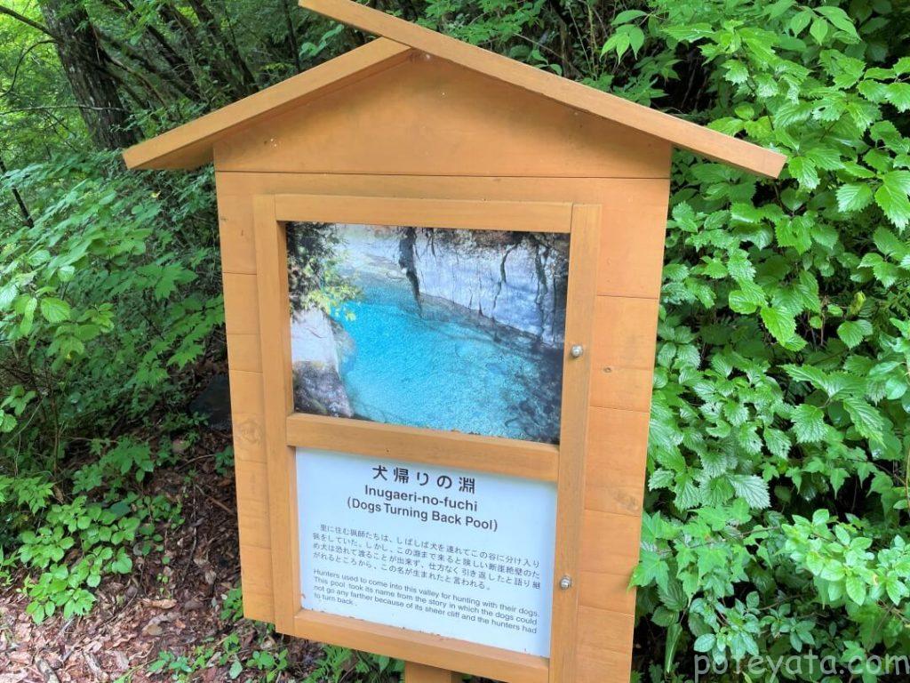 阿寺渓谷にある犬帰りの淵の看板