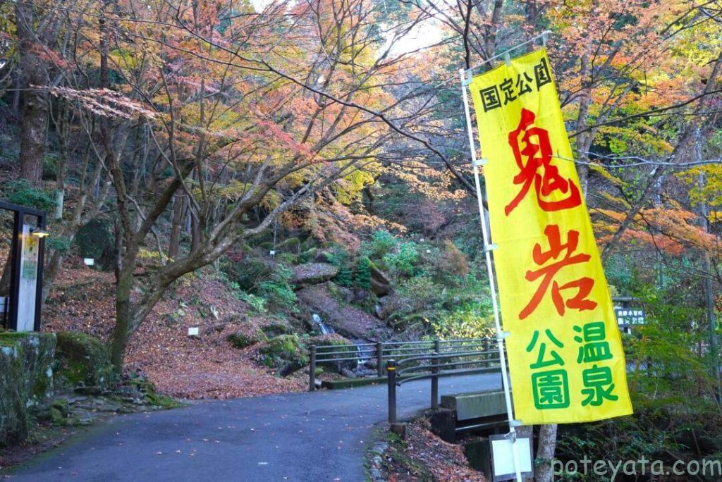 鬼岩温泉ののぼり旗