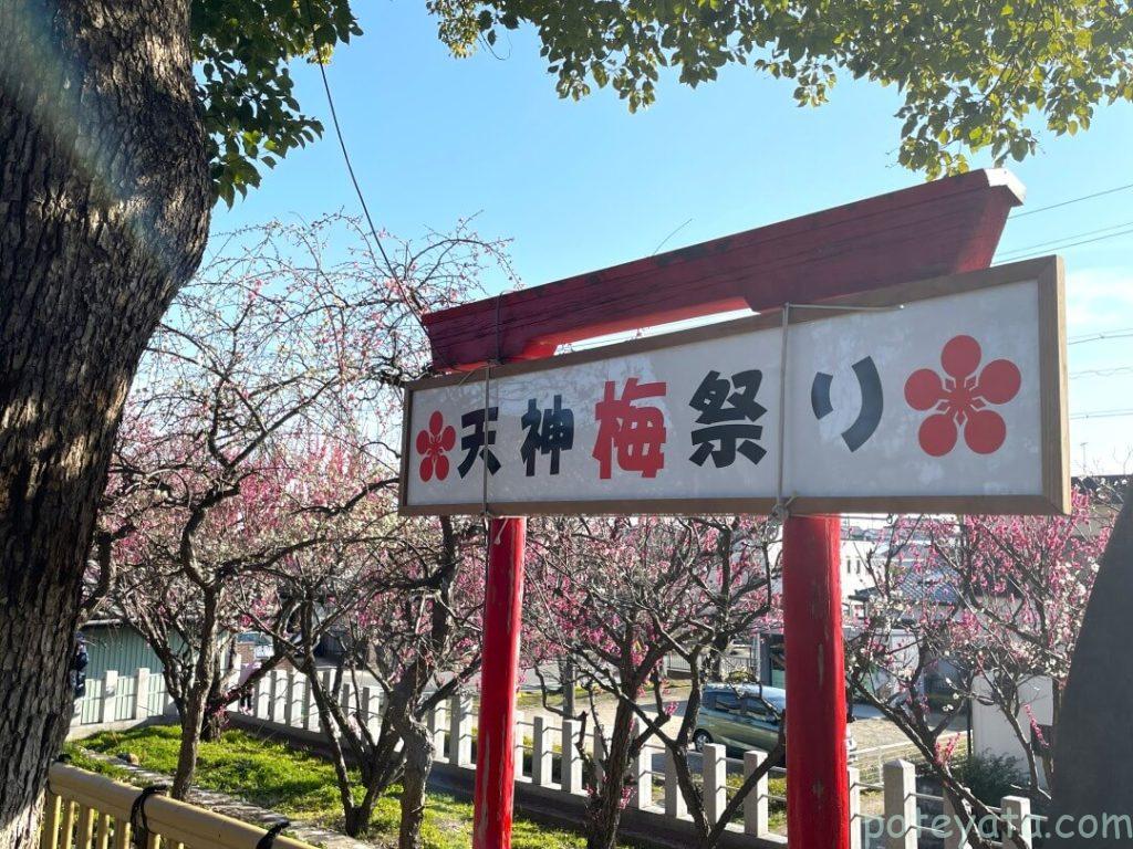 刈谷市にある天満神社の梅まつりの看板