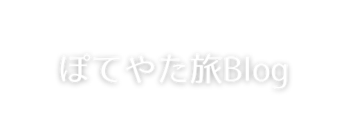ぽてやた旅ブログ
