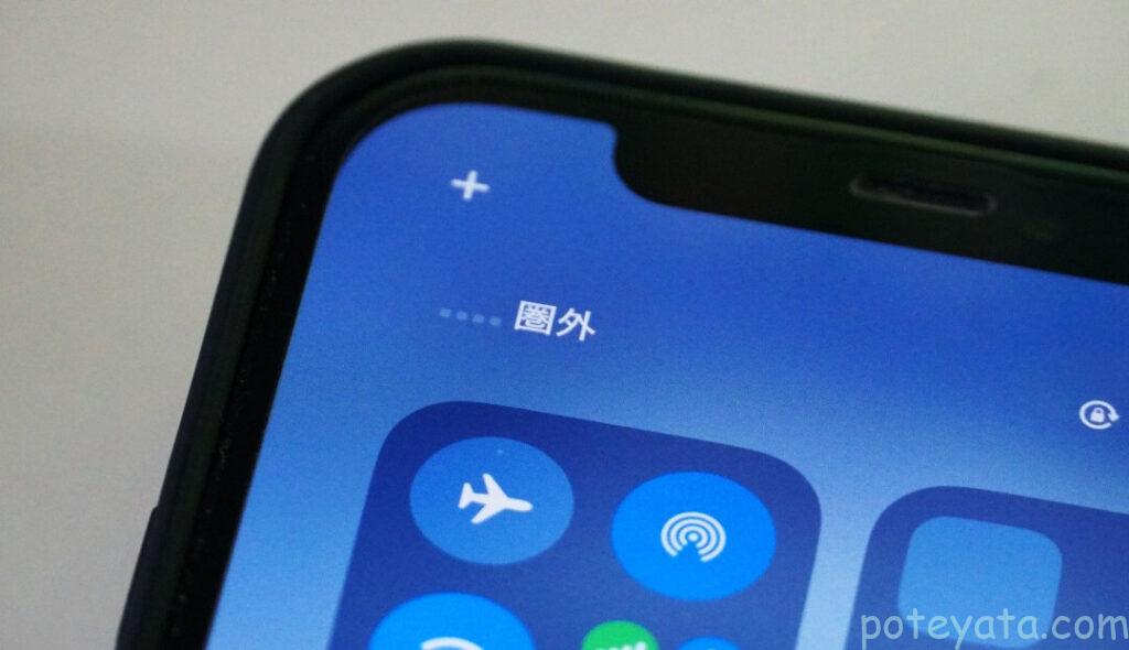 スマートフォンの圏外表示画面