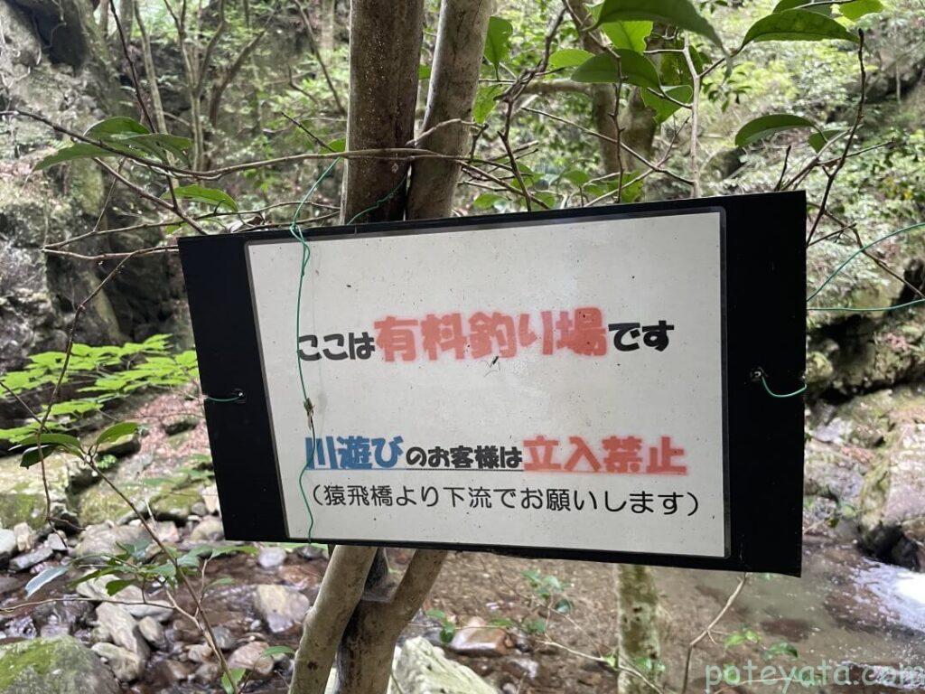 くらがり渓谷にある川遊びの注意看板「ここは有料釣り場です　川遊びのお客様は立ち入り禁止」