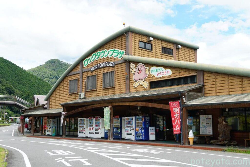 道の駅 ロック・ガーデンひちそう