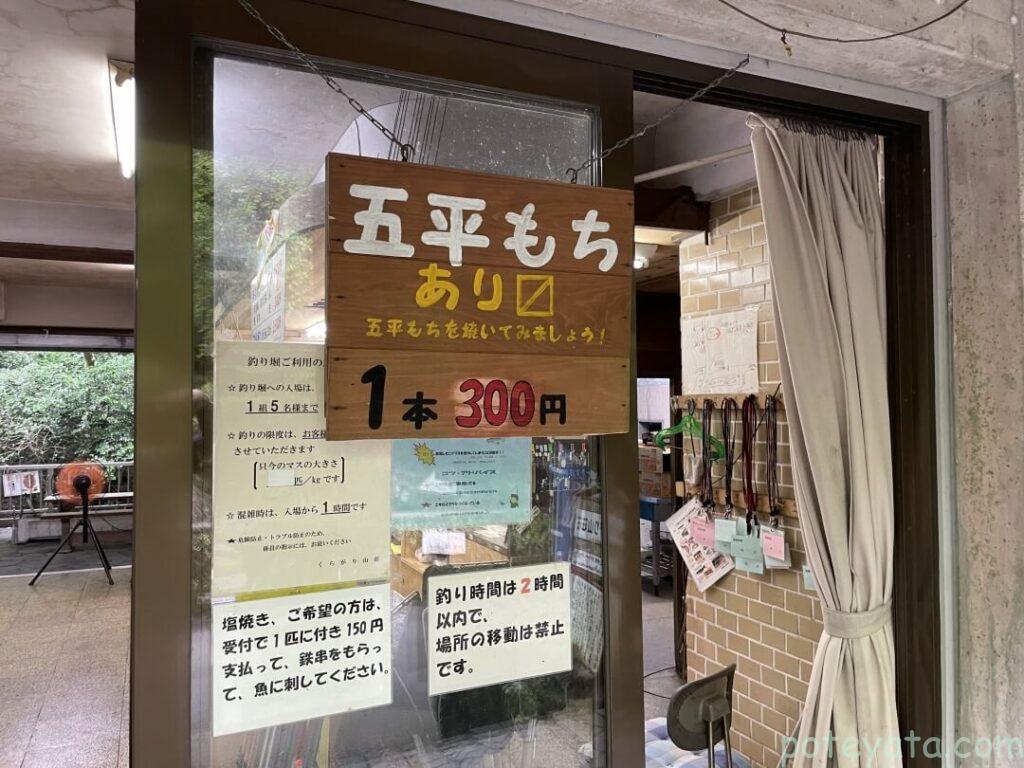 くらがり山荘にある五平餅の料金看板