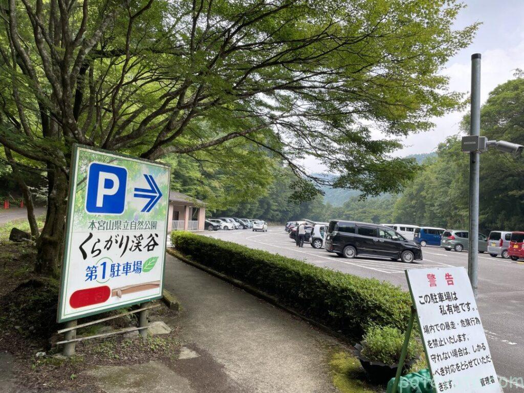 くらがり渓谷の駐車場