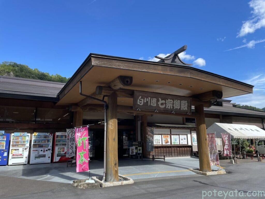 白川園本舗 七宗御殿の入り口