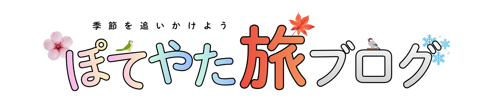 ぽてやた旅ブログ