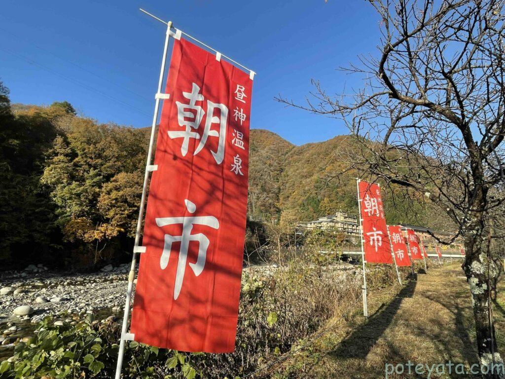 昼神温泉朝市の旗